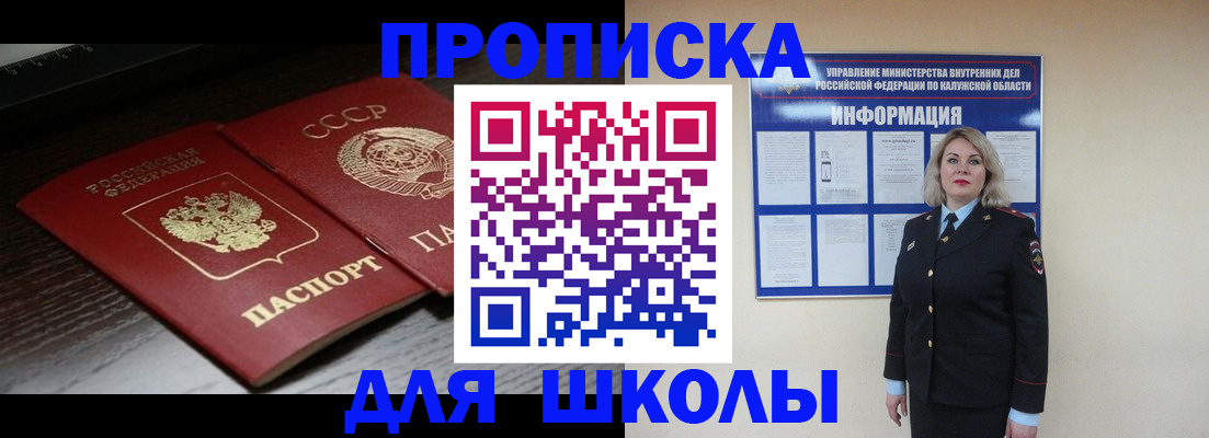 временная регистрация для школы в Вилюйске